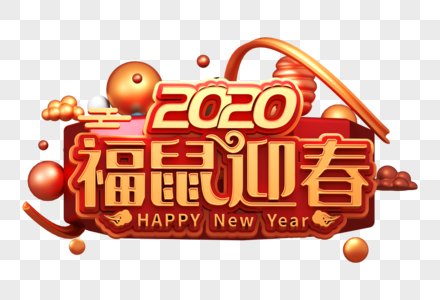 2020福鼠迎春立体字图片