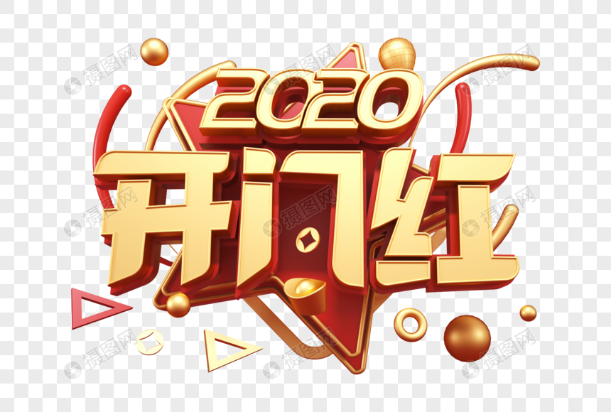 2020开门红创意立体字图片