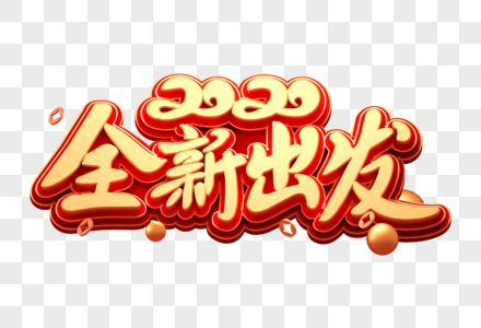全新hdpe2020全新出发创意立体字素材