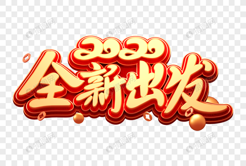 2020全新出发创意立体字图片