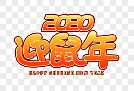 2020迎鼠年卡通图片