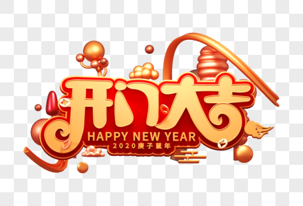 开门大吉海报图片