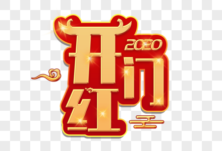 开门红创意图片