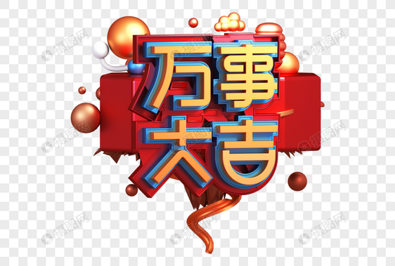 万事如意创意立体字图片