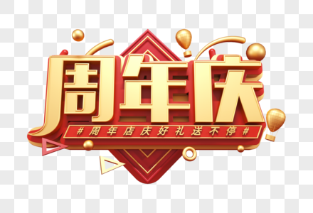 周年庆创意立体字图片