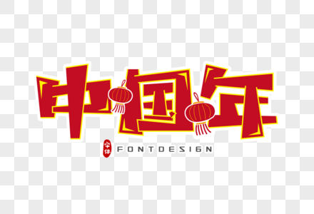 中国年字体图片