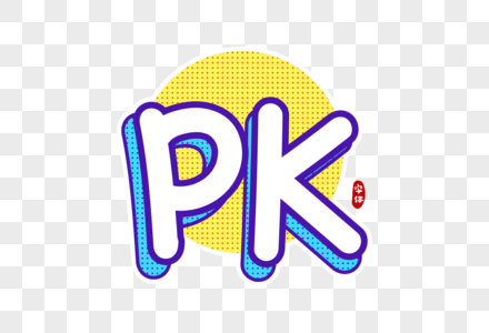 PK字体设计图片