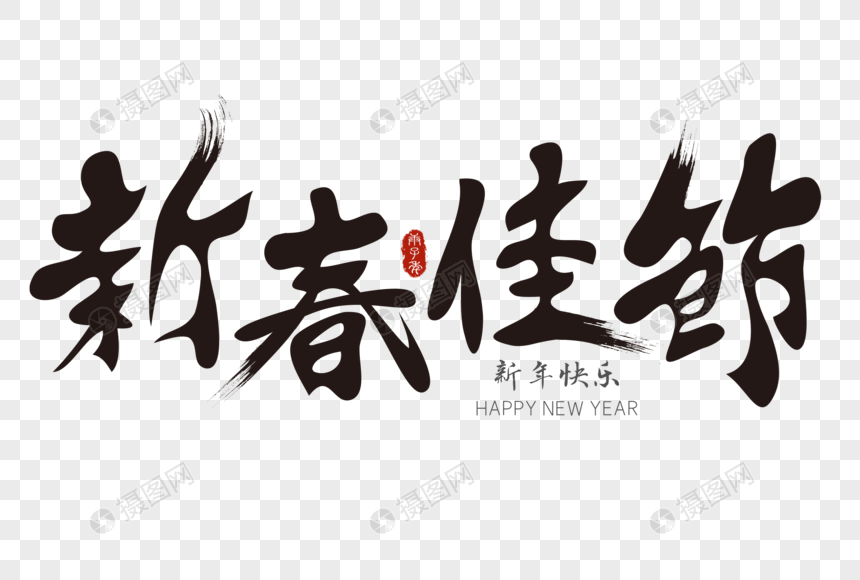 新春佳节艺术毛笔字元素素材下载 正版素材401668304 摄图网