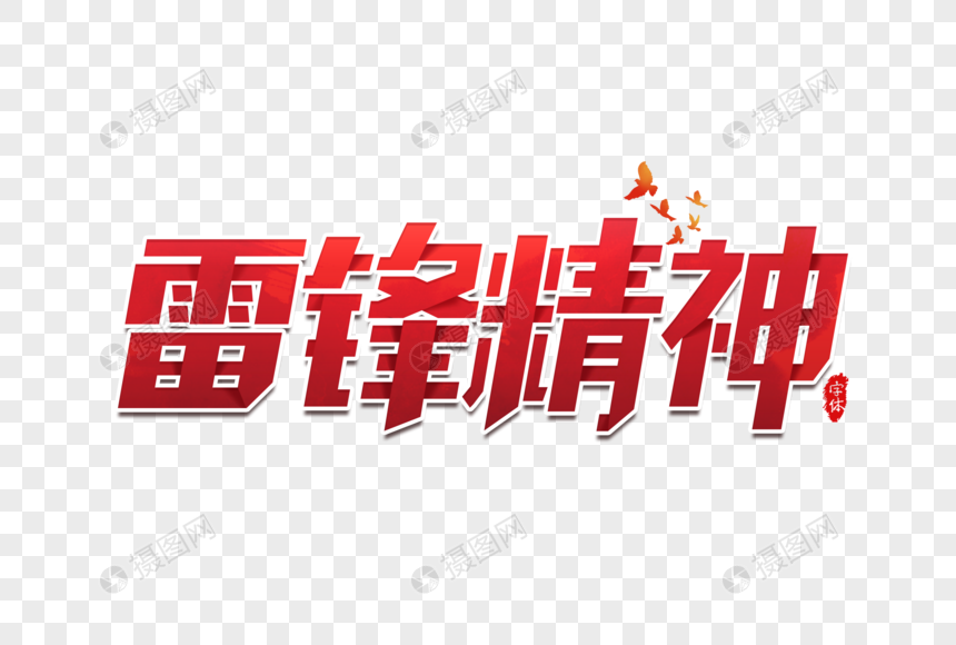 雷锋精神艺术字设计