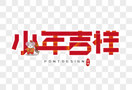 小年吉祥字体设计图片