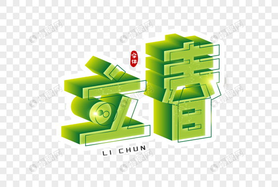 立春字体设计图片