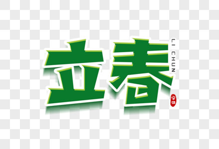 立春字体设计图片