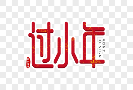 过小年字体设计图片