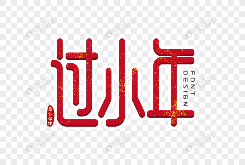 过小年字体设计图片