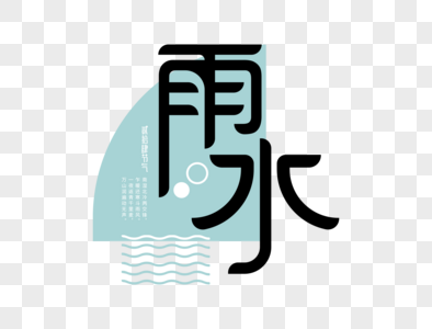 雨水字体设计图片