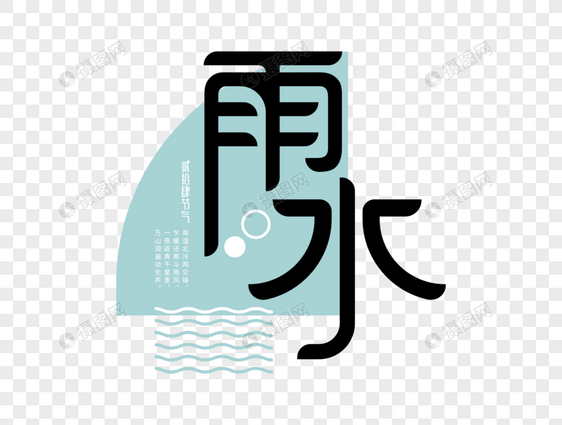 雨水字体设计图片