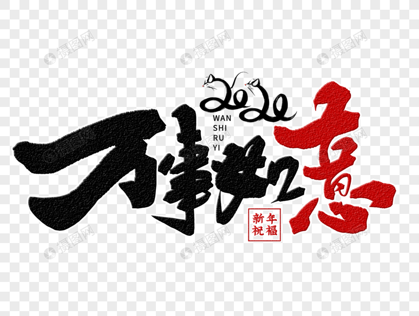 万事如意手写字体元素素材下载 正版素材 摄图网