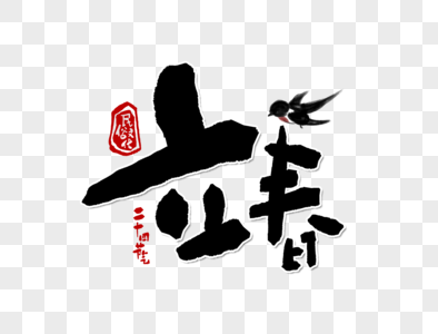 立春 节气立春手写字体设计素材