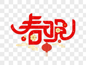 春晚字体设计图片