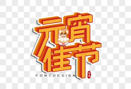 元宵佳节字体设计图片素材