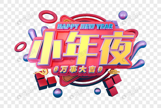 小年夜创意立体字图片