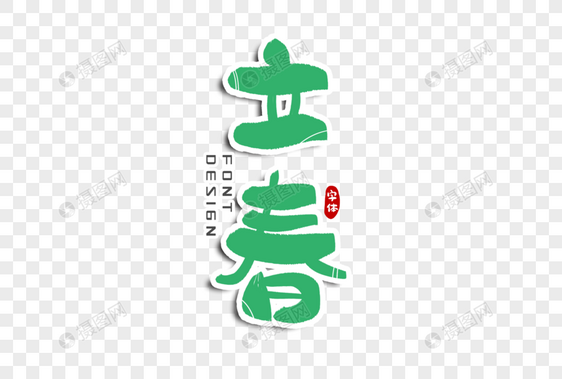 立春字体设计图片