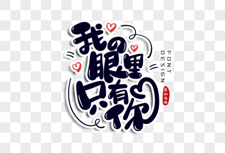 我的眼里只有你字体设计图片素材