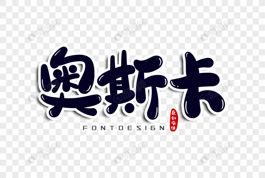 奥斯卡字体设计图片