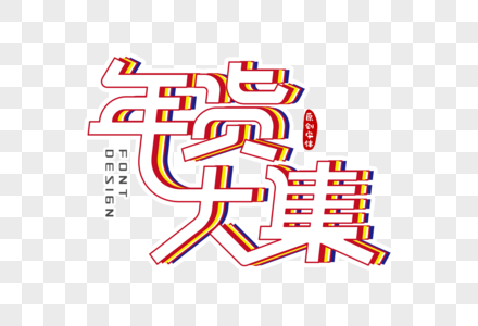 年货大集字体设计图片