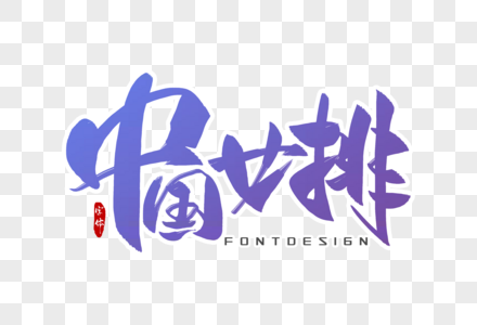 2016中国女排图片