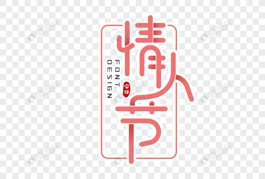 情人节字体设计图片