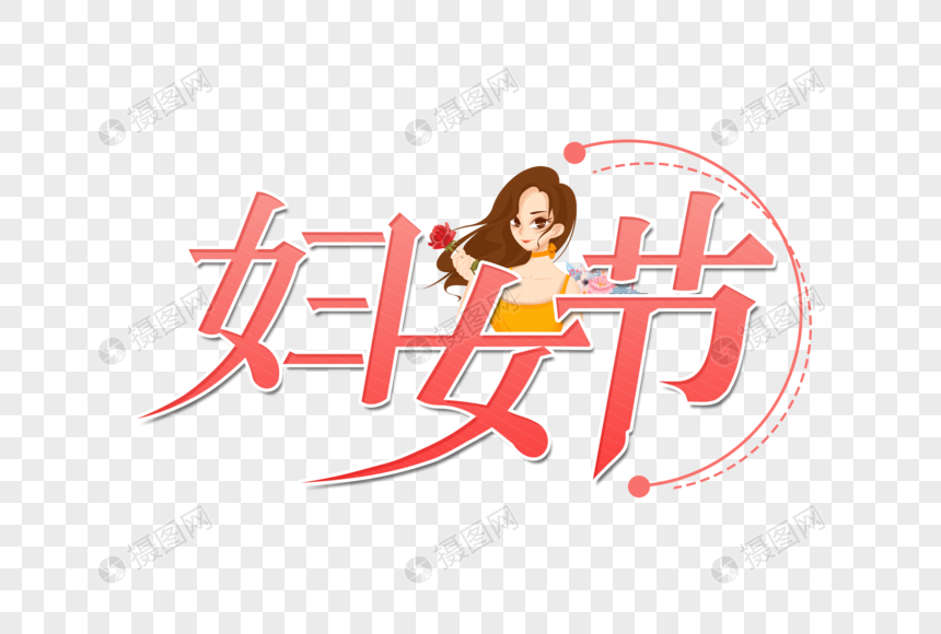 妇女节艺术字设计图片