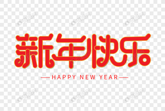 2020新年快乐主题字图片