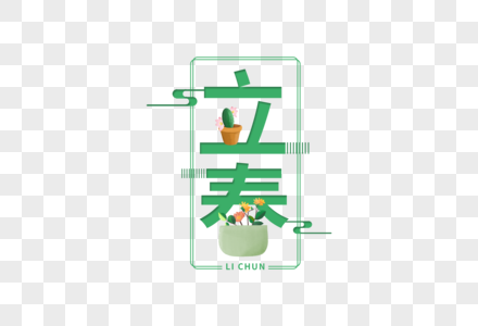 小清新立春字体图片