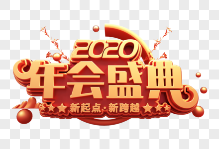 2020年会盛典创意立体字图片