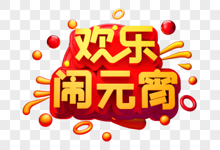 欢乐闹元宵创意立体字图片