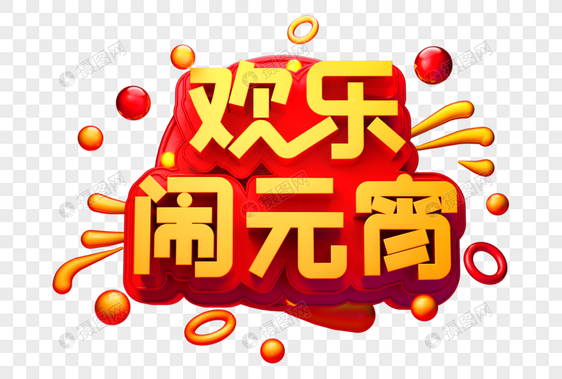 欢乐闹元宵创意立体字图片