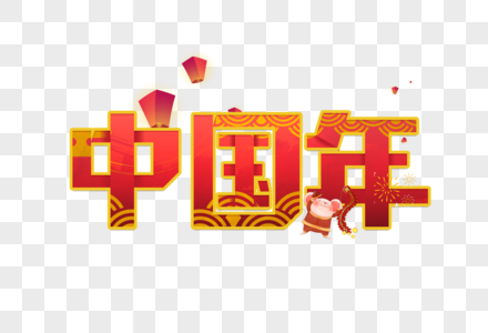中国年艺术字设计图片