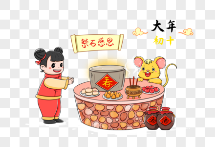 初十祭石感恩图片