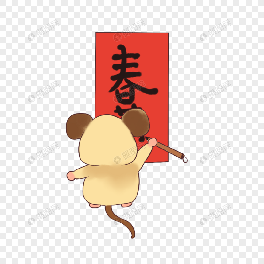 写春联的老鼠元素素材下载 正版素材 摄图网