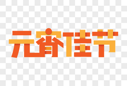 创意元宵佳节主题字图片