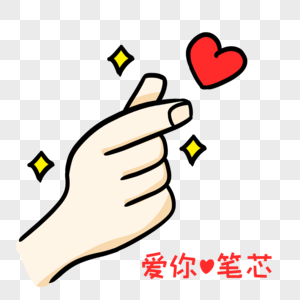 手语我爱你手势图片