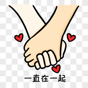 情侣手牵手元素 免抠素材 Png图片下载 摄图网 情侣手牵手元素 免抠素材 Png图片下载 摄图网