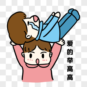 小情侣举高高.图片素材