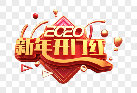 2020新年开门红创意立体字图片