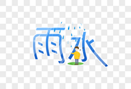 雨水二十四节气艺术字图片