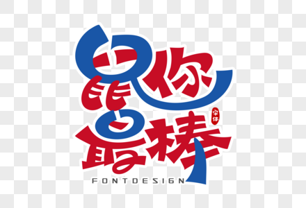 鼠你最棒字体设计图片素材
