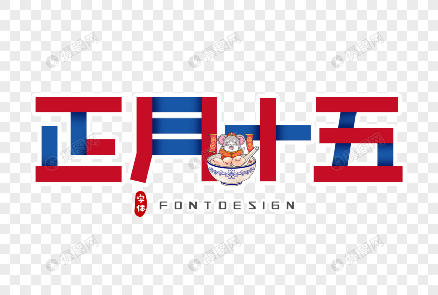 正月十五字体设计