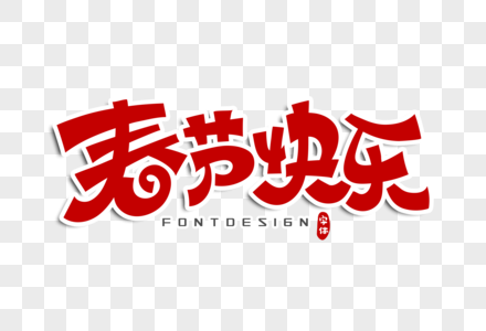 红色春节图片春节快乐字体设计素材