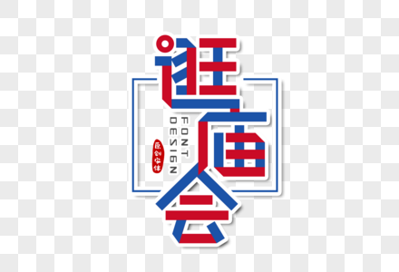 逛庙会字体设计图片